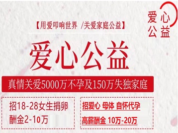 鹤壁捐卵助孕生子 爱心志愿者招募